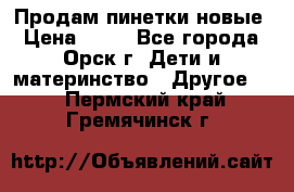 Продам пинетки новые › Цена ­ 60 - Все города, Орск г. Дети и материнство » Другое   . Пермский край,Гремячинск г.